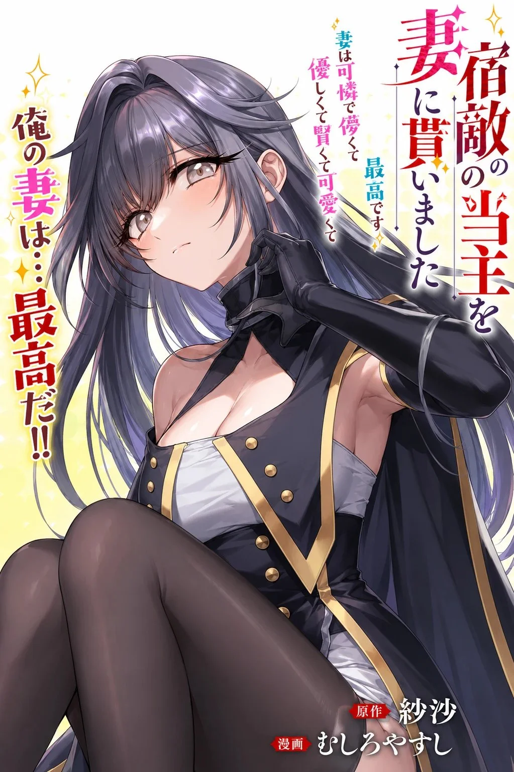 Shukuteki no Ie no Toushu o Tsuma ni Moraimashita