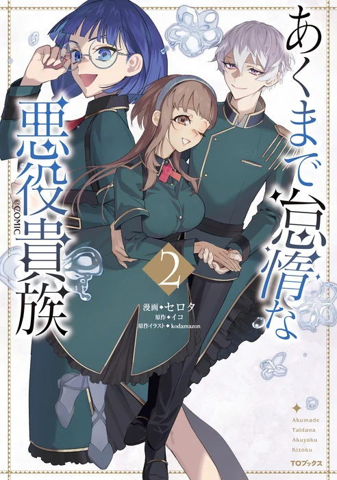 Akumade Taida na Akuyaku Kizoku @COMIC