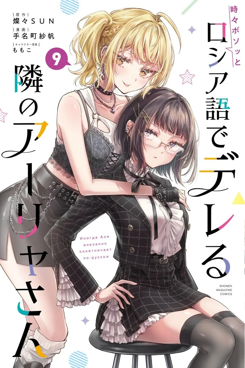 Alya-san, quien se sienta a mi lado, a veces susurra cosas dulces en ruso.