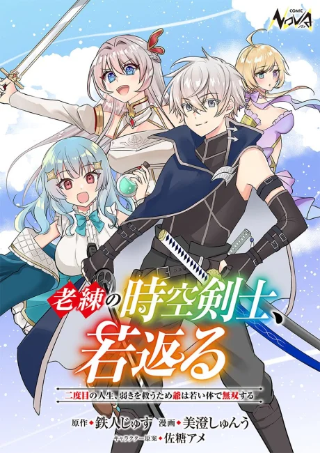 Rouren no Jikuu Kenshi, Wakagaeru ~Ni-do me no Jinsei, Yowaki o Sukuu Tame Jii wa Wakai Karada de Musou Suru~