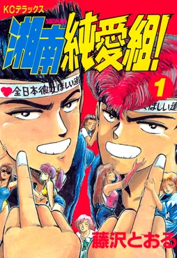 ¡La Pandilla del Amor Puro de Shonan!