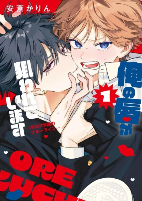 ore no kuchibiru ga nerawareteimasu