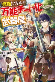 [Shuufuku] Sukiru ga Bannou Chiito-ka Shitanode, Buki-ya demo Hirakou ka to Omoimasu