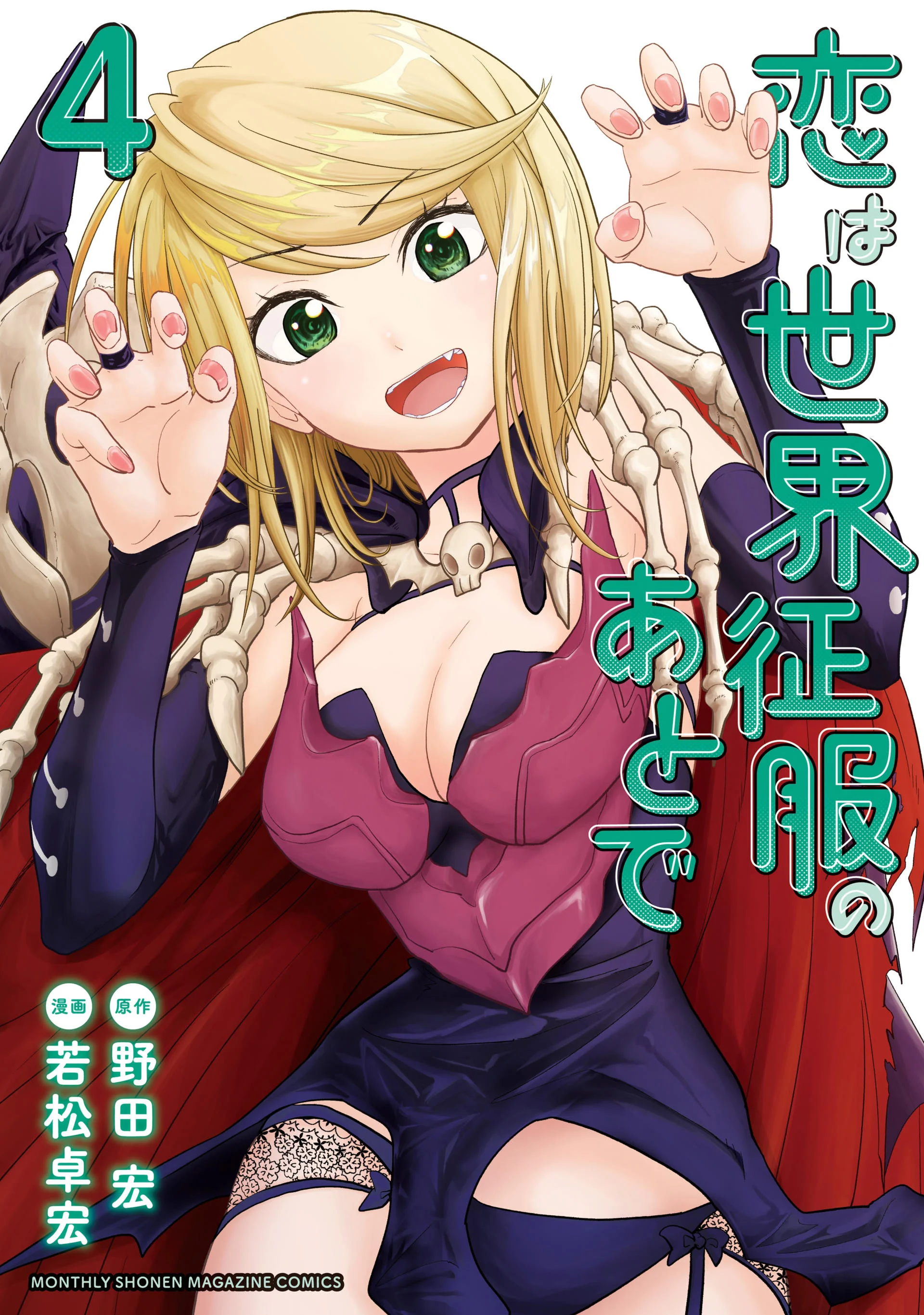 Koi wa Sekai Seifuku no Ato de Capítulo 22 - página 1