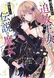 Shiitagerareta Tsuihou Oujo wa, Tensei Shita Densetsu no Majo deshita