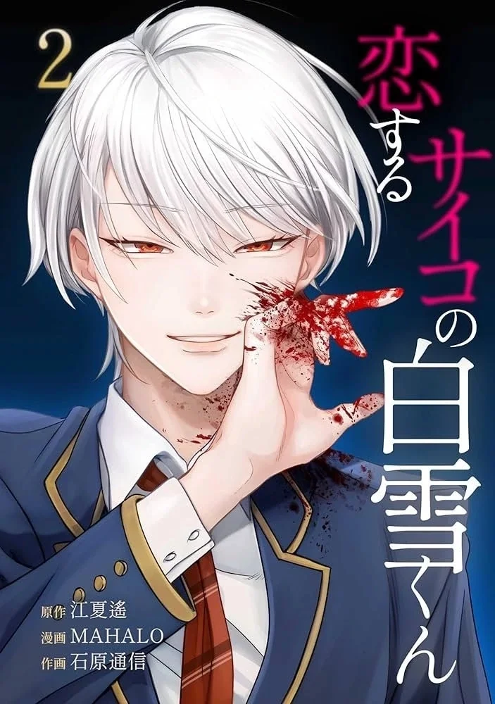 Koisuru Psycho no Shirayuki-kun Capítulo 11 - página 1