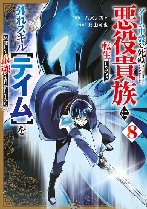 Game Chuuban de Shinu Akuyaku Kizoku ni Tensei Shita node, Hazure Skill "Tame" o Kushi Shite Saikyou o Mezashite Mita