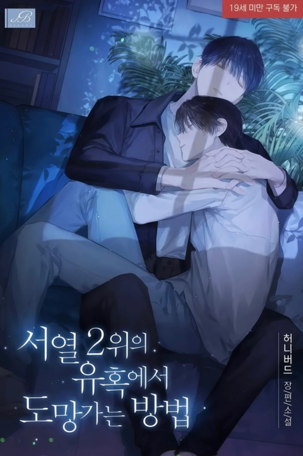Cómo escapar de la seducción del número 2 Capítulo 1 - página 2