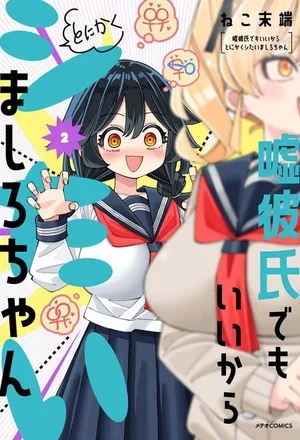 Uso kareshi demo iikara tonikaku shitai mashiro-chan
