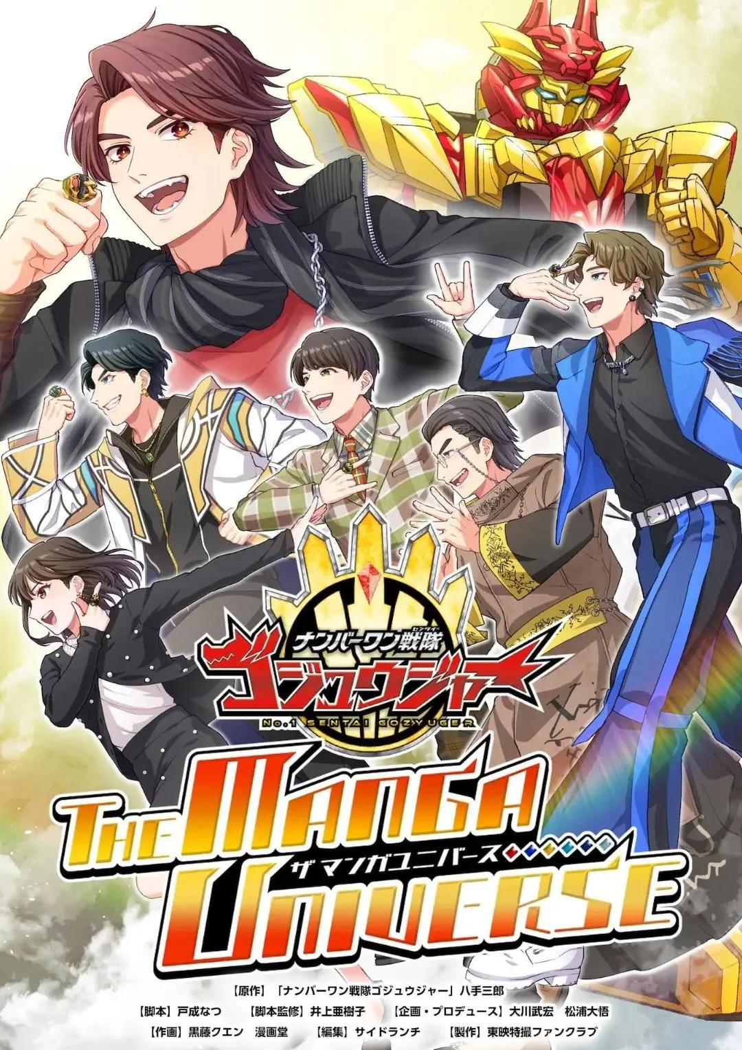 No. 1 Sentai Gozyuger: THE MANGA MANGA UNIVERSE