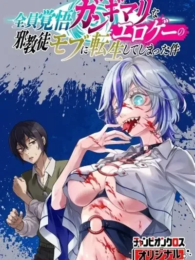Reencarné como un sectario secundario en un eroge donde todos están completamente desquiciados