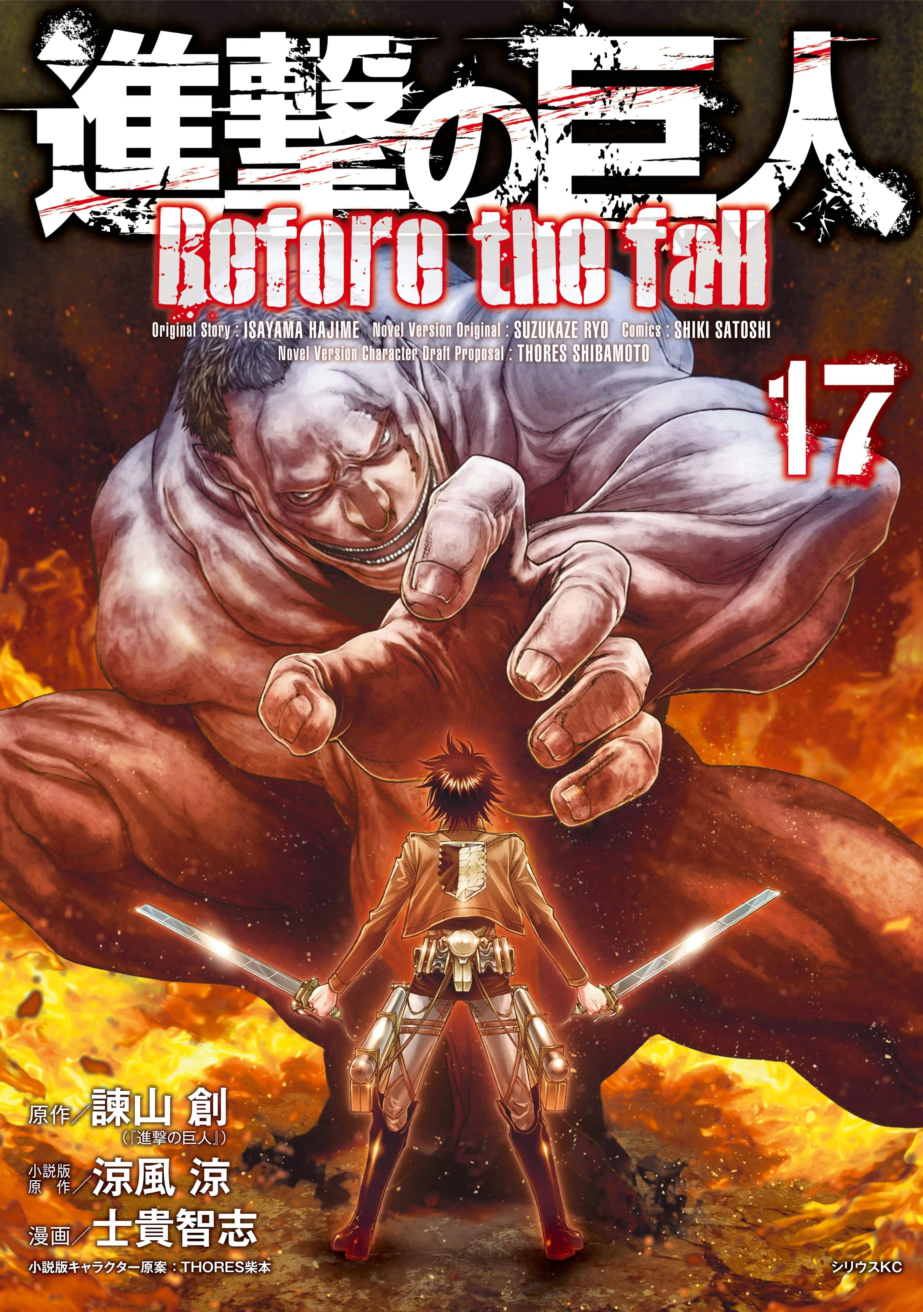 Shingeki no Kyojin: Antes de la Caída