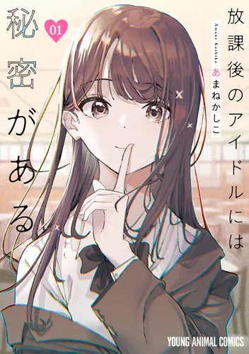 Houkago no Idol ni wa Himitsu ga Aru
