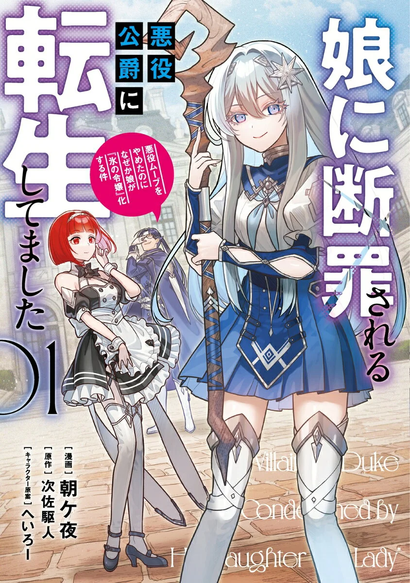 Musume ni Danzai Sareru Akuyaku Koushaku ni Tensei Shitemashita