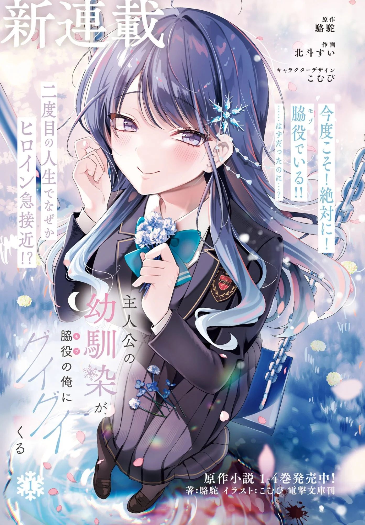 Shujinkou no Osananajimi ga, Wakiyaku no Ore ni Guigui Kuru
