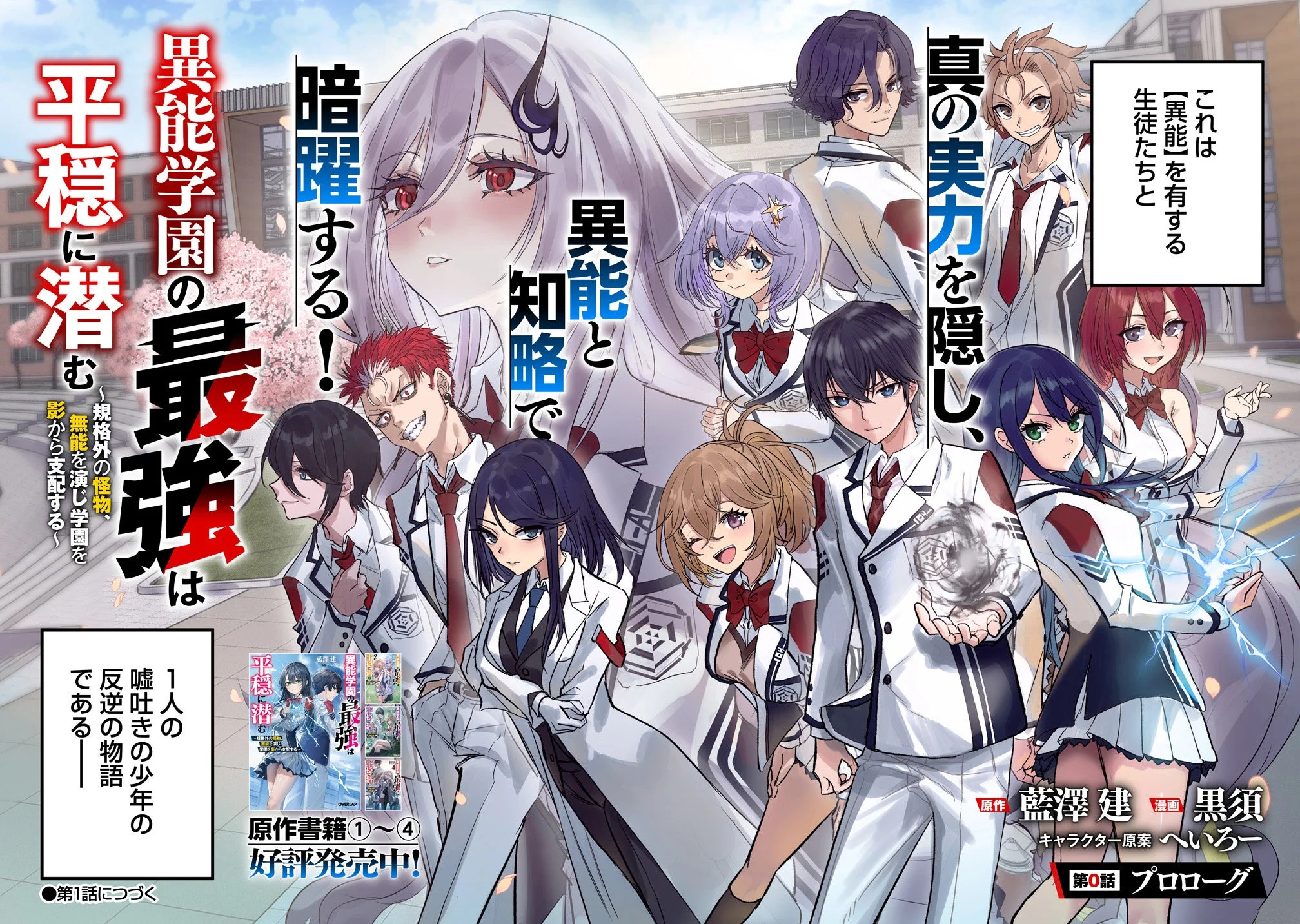 Inou Gakuen no Saikyou wa Heion ni Hisomu