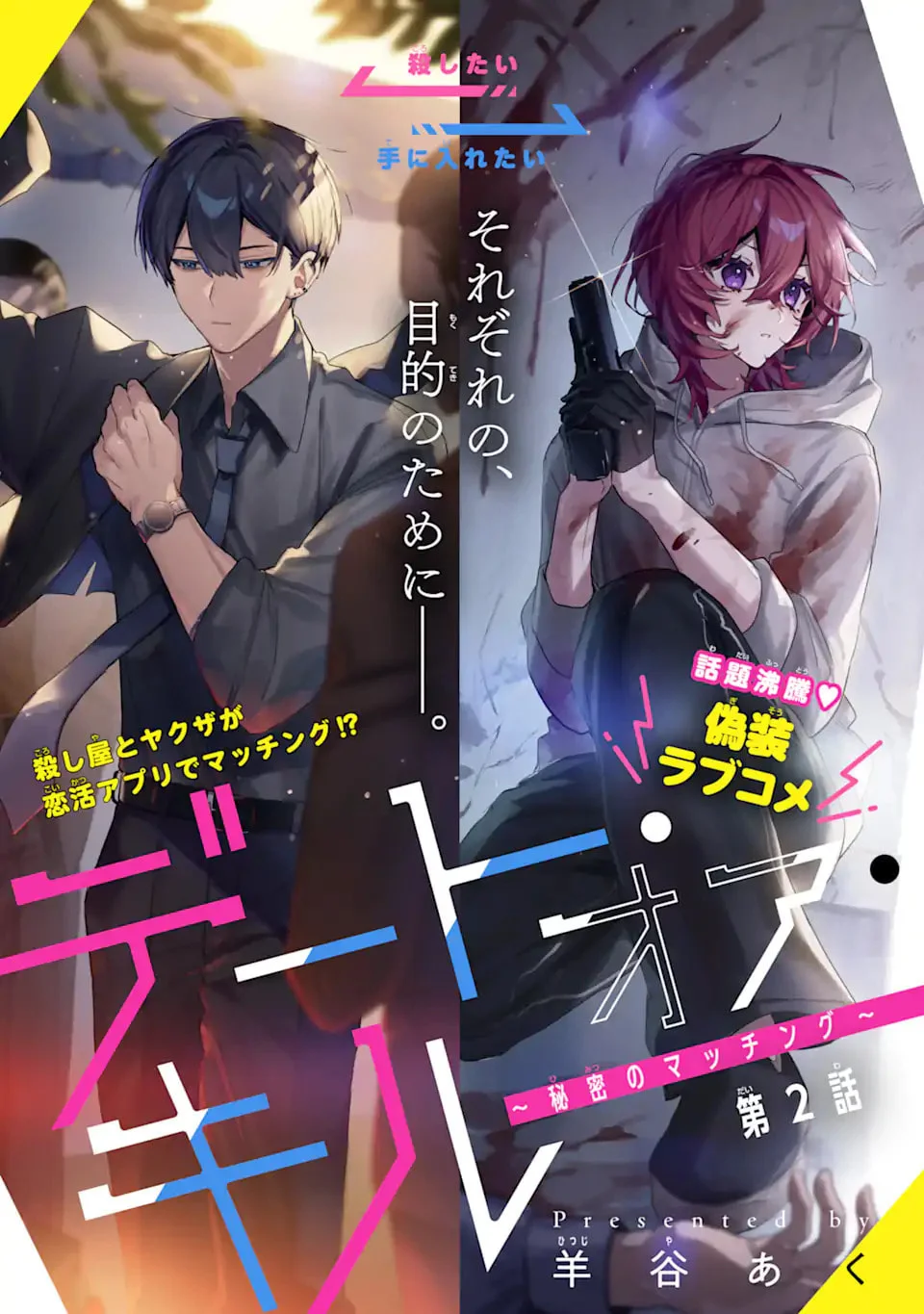 Date or Kill: Himitsu no Matching Capítulo 2 - página 1