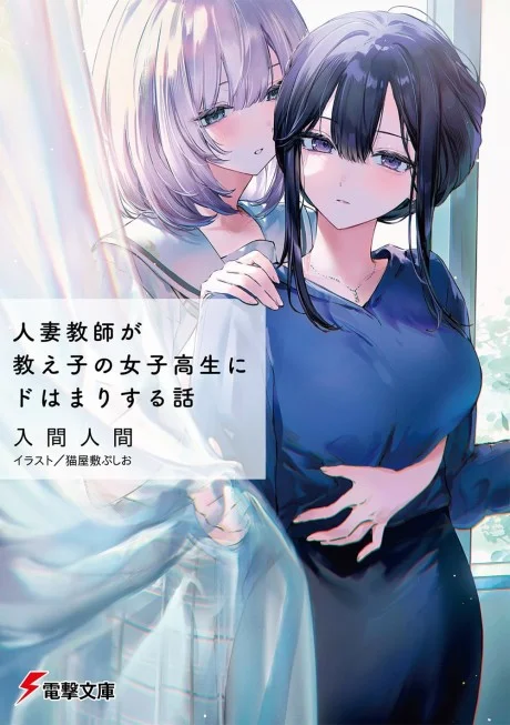 Hitozuma Kyoushi ga Oshiego no Joshikousei ni Dohamari Suru Hanash