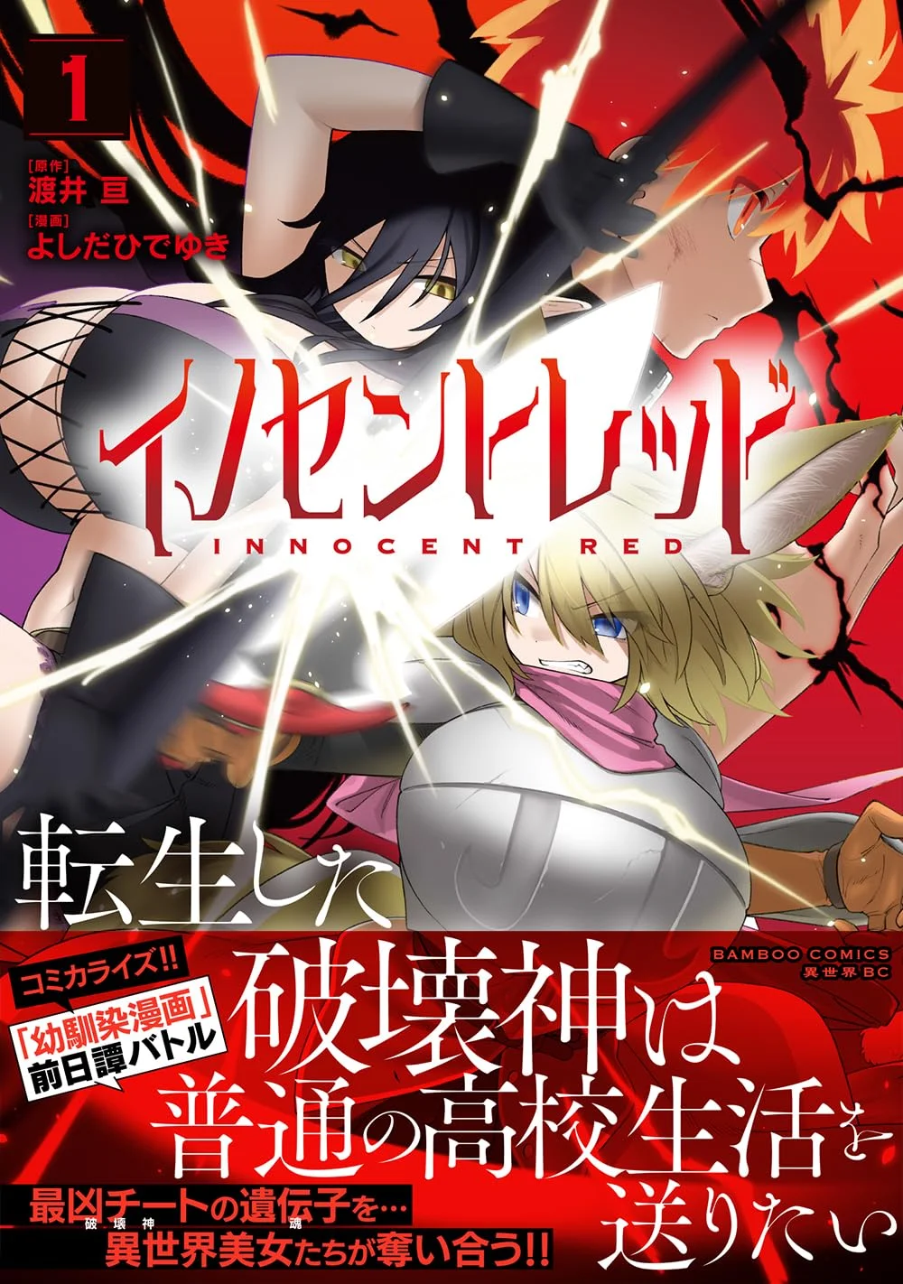 Innocent Red: El dios destructor reencarnado quiere vivir una vida escolar normal