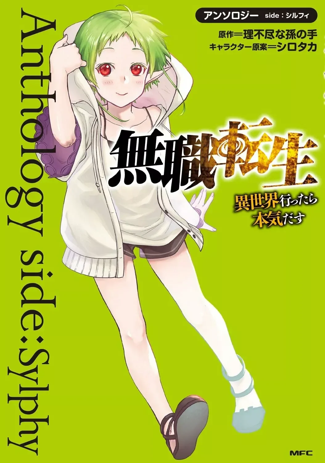 Mushoku Tensei: Anthology side - Sylphy