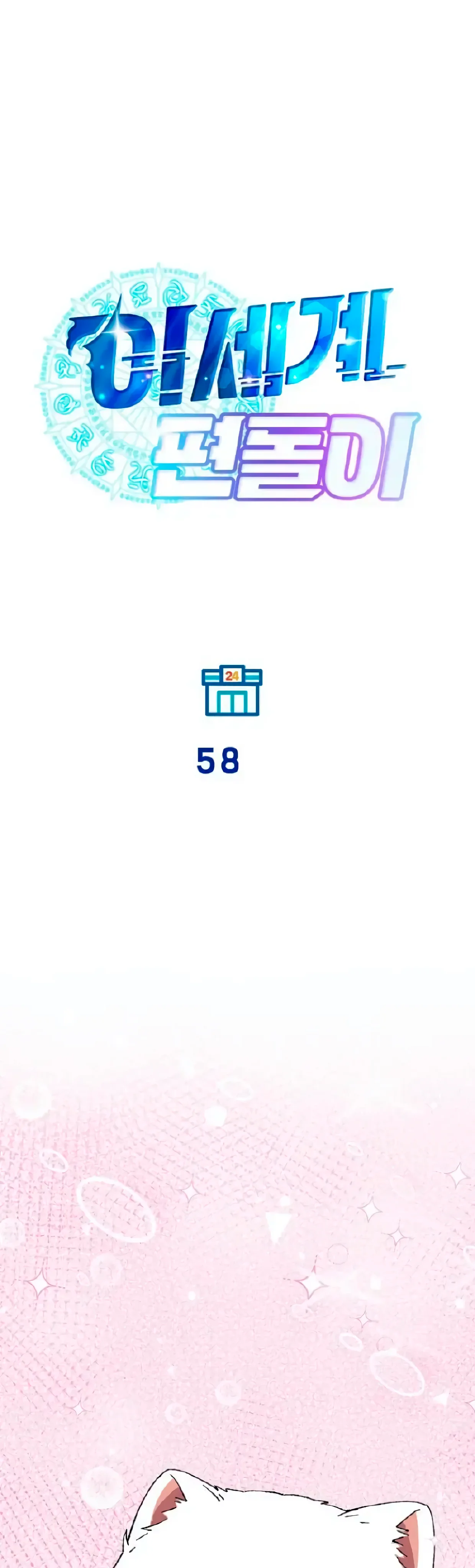 La Tienda de Conveniencia de Otro Mundo Capítulo 58 - página 10