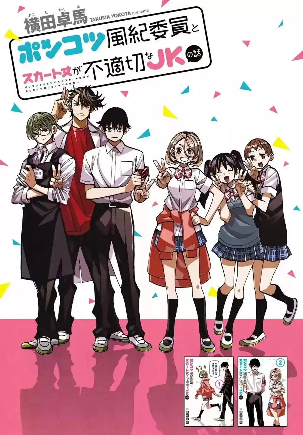 Ponkotsu Fuukiiin to Skaato take ga Futekisetsu na JK no Hanashi Capítulo 13 - página 1