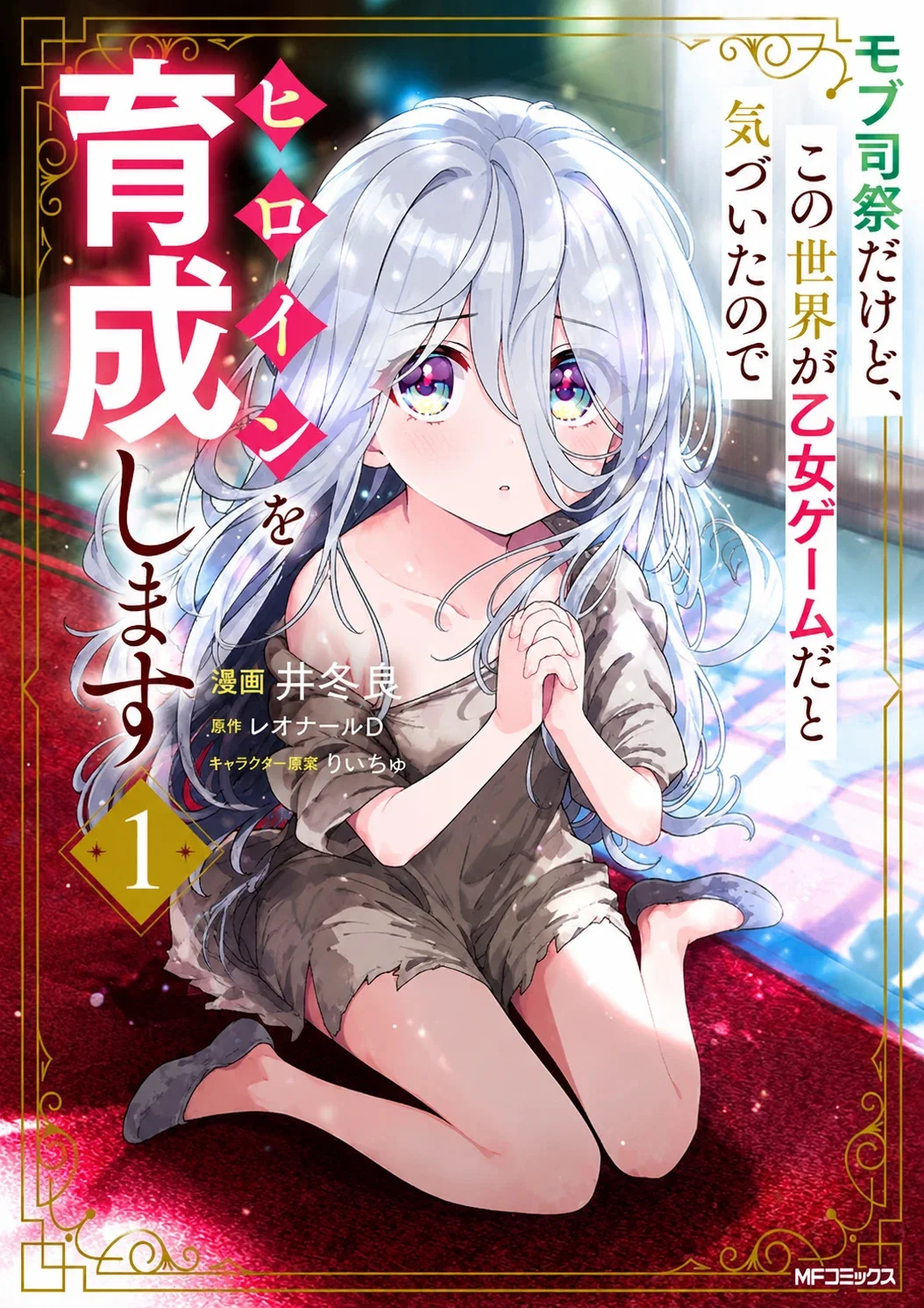 Mob Shisai dakedo, Kono Sekai ga Otome Game dato Kizuita node Heroine o Ikusei Shimasu