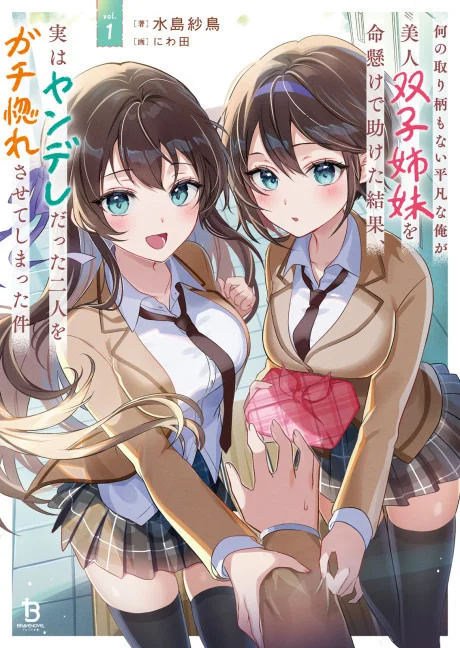NANI NO TORIE MO NAI HEIBON NA ORE GA BIJIN FUTAGO SHIMAI WO INOCHIGAKE DE TASUKETA KEKKA, JITSU WA YANDERE DATTA FUTARI WO GACHI HORESASETE SHIMATTA KEN