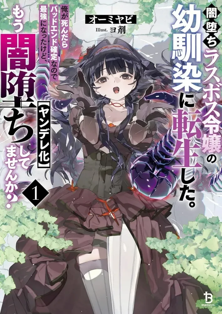 Yami ochi rasubosu reijō no osananajimi ni tensei shita. Ore ga shindara baddoendo kakuteinanode saikyō ni nattakedo, mō yami ochi [yandere-ka] shitemasen ka? (Bureibu bunko) 2