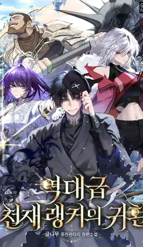 El Regreso del Ranker mas Grande de la Historia