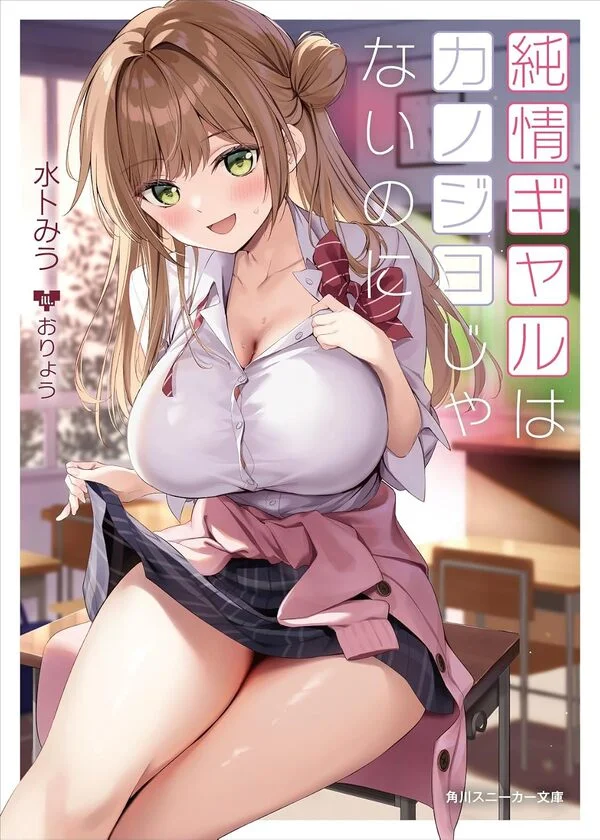 Junjou Gal wa Kanojo Janai no ni