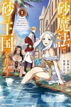Suna Mahou de Suna no Oukoku wo Tsukurou ~Sabaku ni Tsuihou Sareta kara Ganbatte Sokoku Ijou no Kokka wo Tatete Mita~
