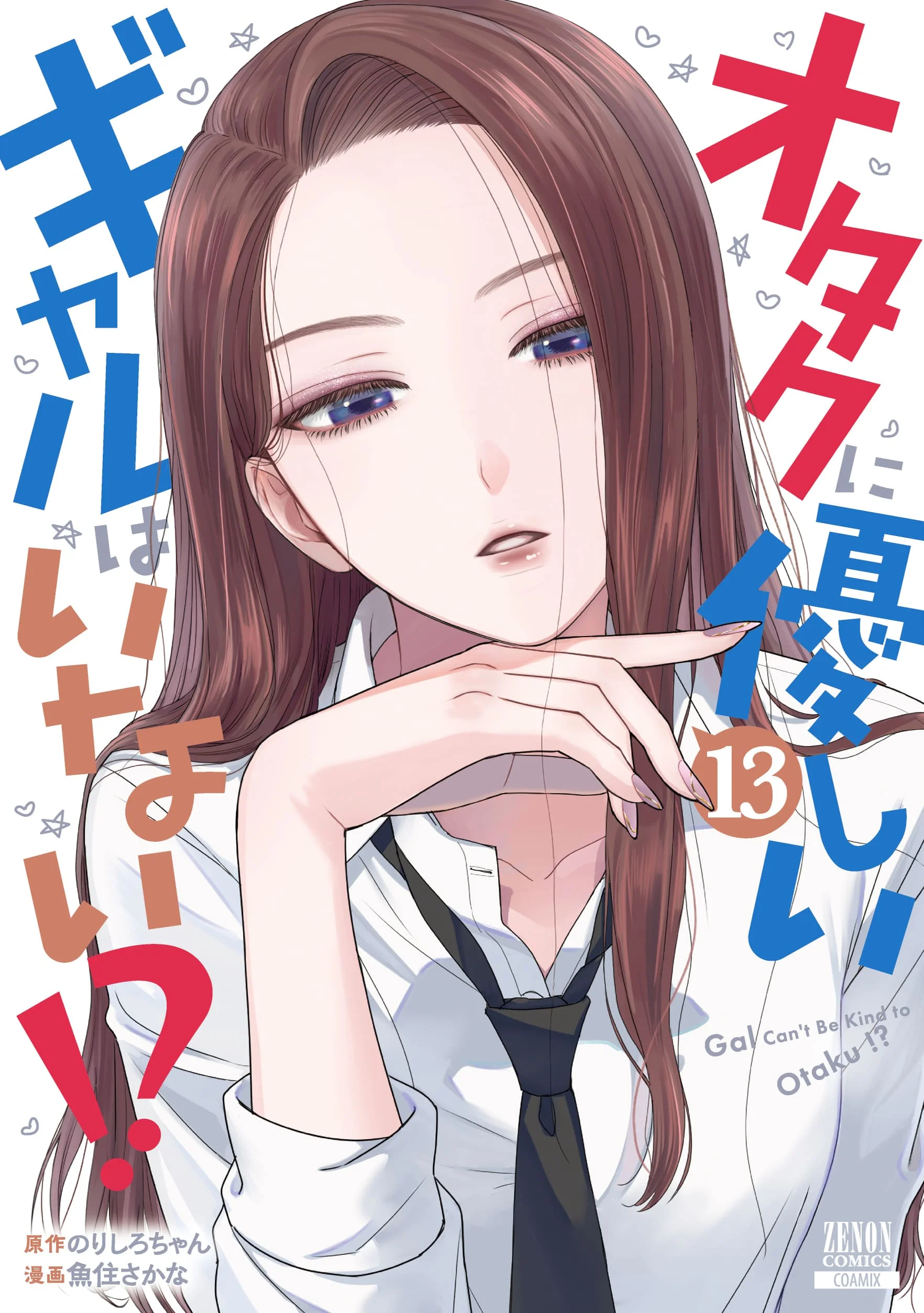 Otaku ni Yasashii Gyaru wa Inai!?